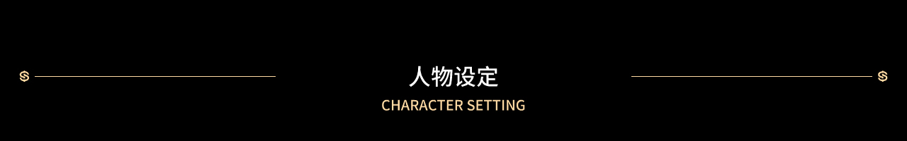 4人物设定.jpg