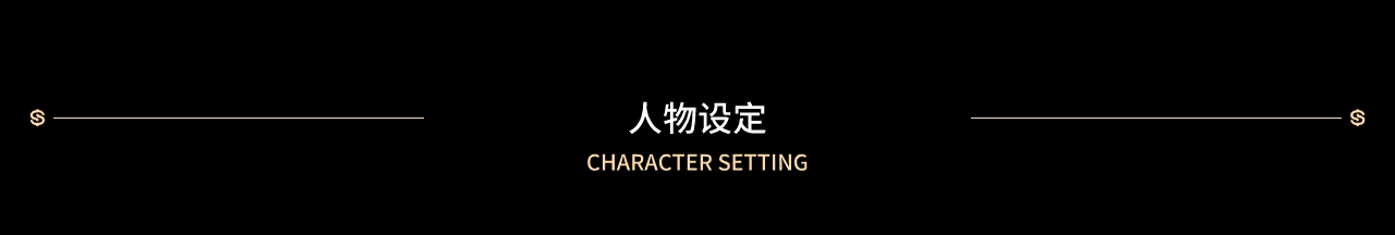 04-人物设定.jpg