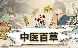 中医百草