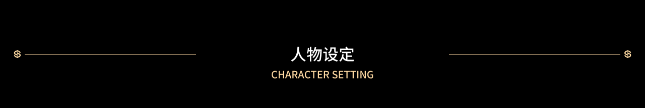 04-人物设定.png