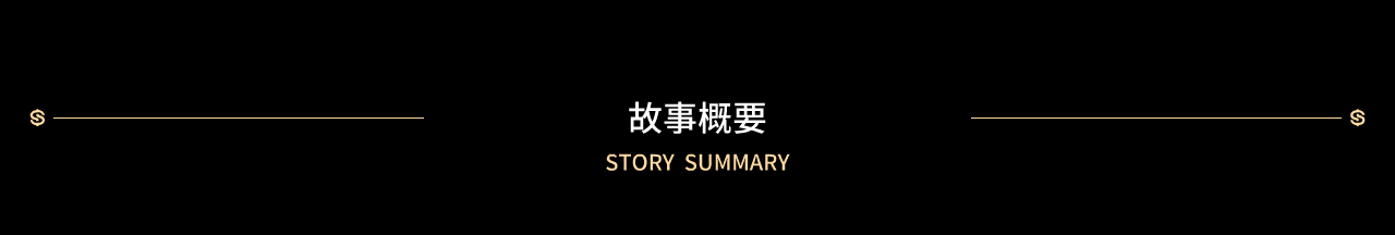 03-故事概要.png