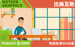 比肩互助
