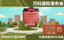 万科装标发布会