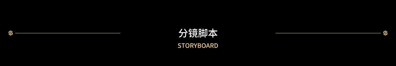 05-分镜.png