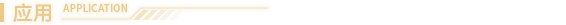 组件-应用.png