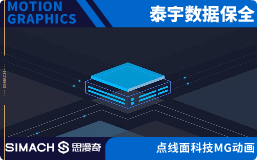 泰宇数据保全