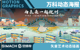 万科动态海报