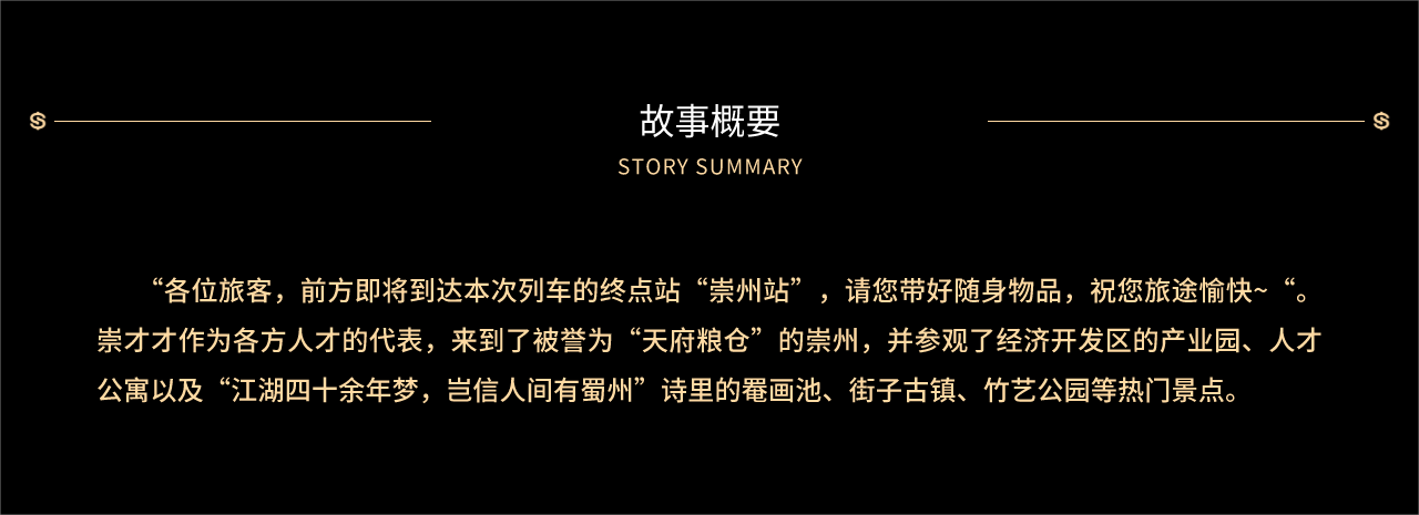 3.故事概要-官网1280 (2)(1).png