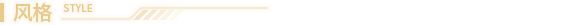 组件-风格.png