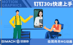 钉钉30秒快速上手
