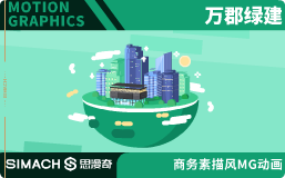 万郡绿建
