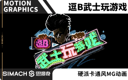 逗B武士玩游戏