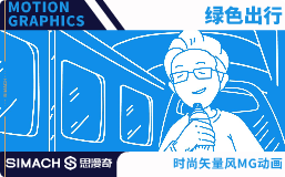 绿色出行