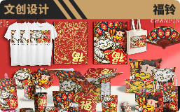 福铃 文创设计