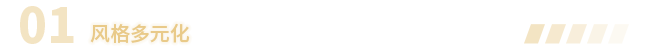1风格多元.png