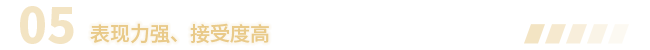 5表现接受.png