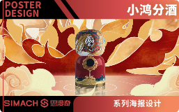 小鸿分酒 海报设计