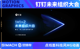钉钉未来组织大会