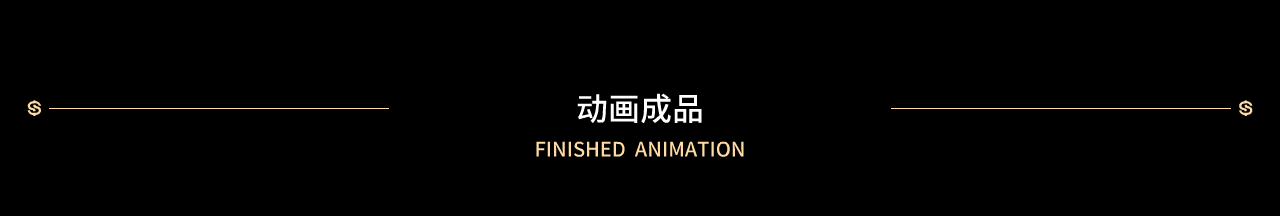 10 动画成品.png