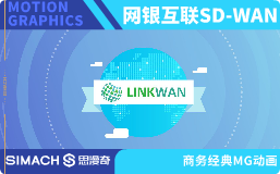 网银互联SD-WAN